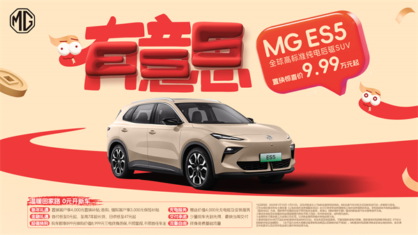 開創(chuàng)傳統(tǒng)車企先河，MG重新發(fā)布ES5，“領(lǐng)先一代、便宜一萬”重塑格局