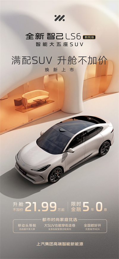 升艙不加價！“滿配SUV”全新智己LS6劇院版上市，權(quán)益價21.99萬~28.29萬元