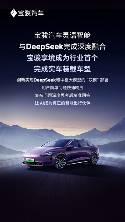 寶駿汽車靈語智艙與DeepSeek完成深度融合，寶駿享境成為行業(yè)首個(gè)完成實(shí)車裝載車型