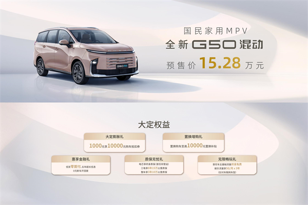 大空間、更省錢、長(zhǎng)續(xù)航，“國(guó)民家用MPV”上汽大通G50混動(dòng)MPV開(kāi)啟預(yù)售，滿足家庭用車、旅游出行等全需求！