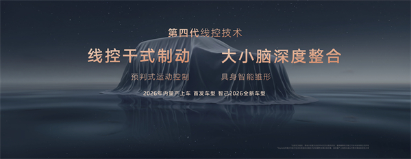 智己汽車發(fā)布線控數(shù)字底盤技術，今年下半年率先量產上車線控底盤 開啟“具身智能”新時代