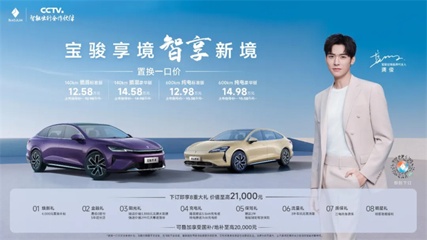 置換一口價(jià)12.58萬(wàn)元起，寶駿享境攜手寶駿全球品牌代言人龔俊正式上市！