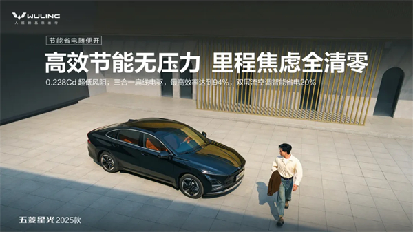 限時先享置換一口價！「10萬級600續(xù)航中級轎車」五菱星光2025款正式上市！