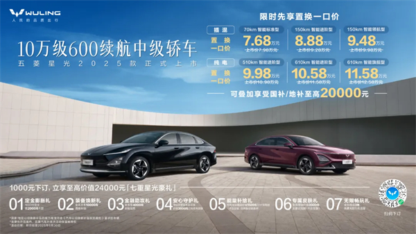 限時先享置換一口價！「10萬級600續(xù)航中級轎車」五菱星光2025款正式上市！