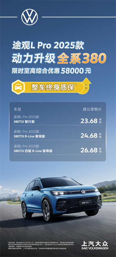一步到位！2025款途觀L Pro全系高功率，380TSI讓每一程都澎湃！