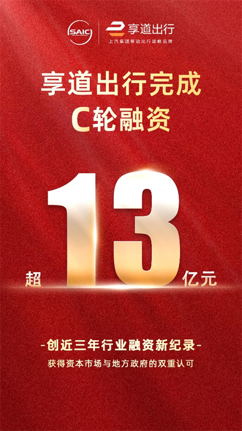 上汽享道出行完成C輪13億元融資，創(chuàng)近三年行業(yè)融資新紀(jì)錄