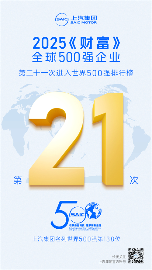 2025《財(cái)富》世界500強(qiáng)揭曉 芒果體育官網(wǎng)第21次上榜
