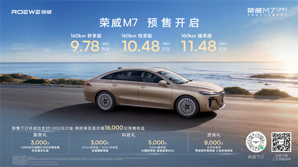 只賣長續(xù)航，真混動(dòng)！榮威M7 DMH成都車展開啟預(yù)售，驚爆價(jià)9.78萬起