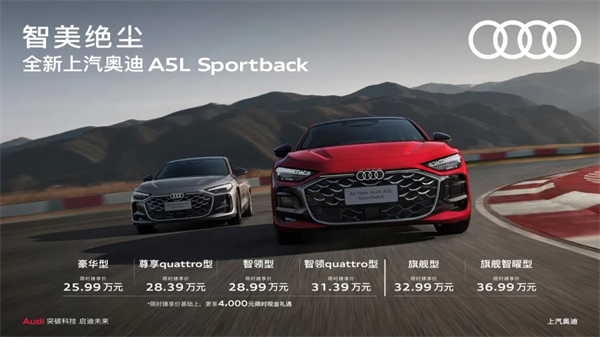 全新上汽奧迪A5L Sportback正式上市，限時(shí)臻享價(jià)25.99萬元起