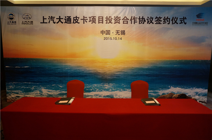 上汽大通與無錫簽約皮卡、SUV投資合作項目，產(chǎn)品2017年上市